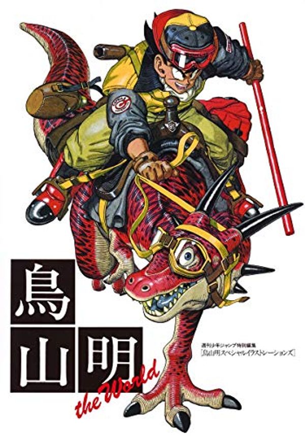 Cover Art for 9784088581309, Toriyama Akira Special Illustrations (Toriyama Akira Special Illustrations) (in Japanese) by Akira Toriyama