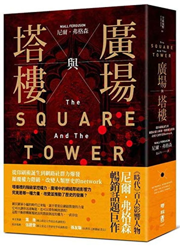 Cover Art for 9789570853810, The Square and the Tower by Niall Ferguson