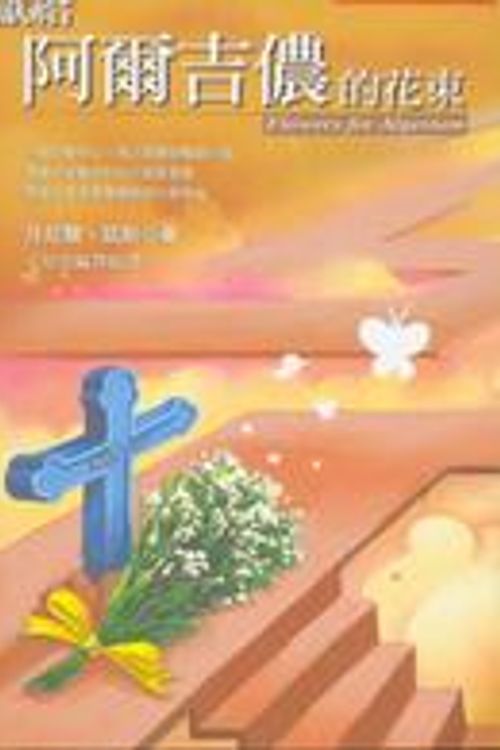 Cover Art for 9789579184113, 到秋天散步 by Daniel Keyes, 周月玲