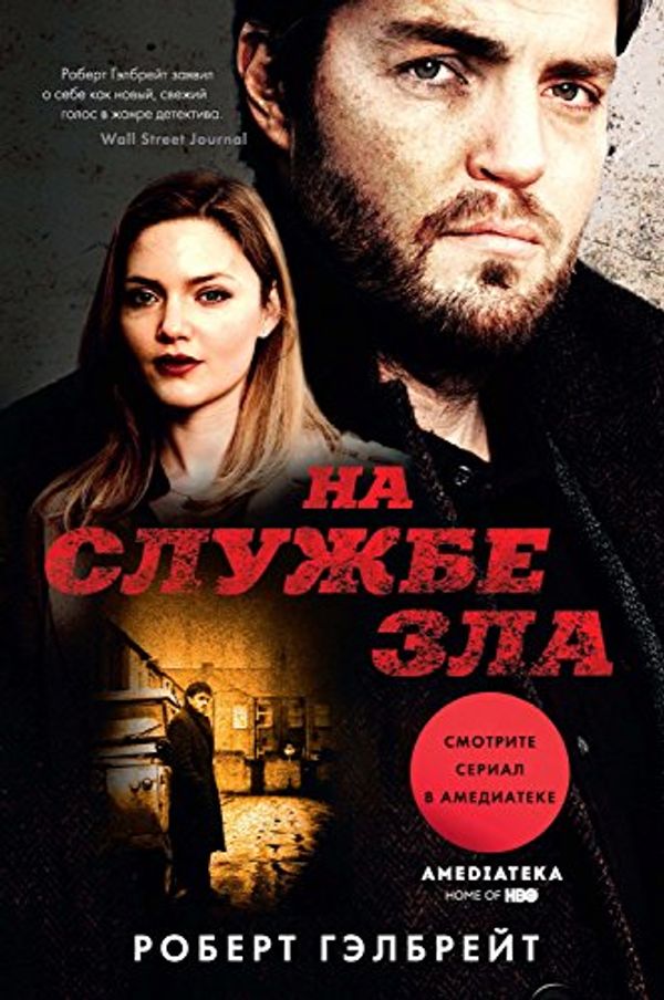 Cover Art for B01DT4G16K, На службе зла (Иностранная литература. Современная классика) (Russian Edition) by Гэлбрейт, Роберт