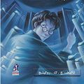 Cover Art for 9789717008035, Harry Potter and the Order of the Phoenix (Arabic Edition) (Hindi Edition) by J.k. Rowling