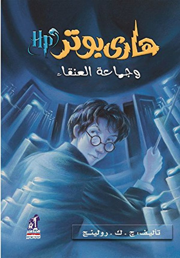 Cover Art for 9789717008035, Harry Potter and the Order of the Phoenix (Arabic Edition) (Hindi Edition) by J.k. Rowling