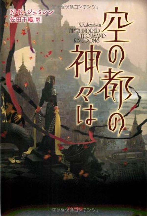 Cover Art for 9784150205379, 空の都の神々は [Sora no miyako no kamigami wa] by N.K. ジェミシン