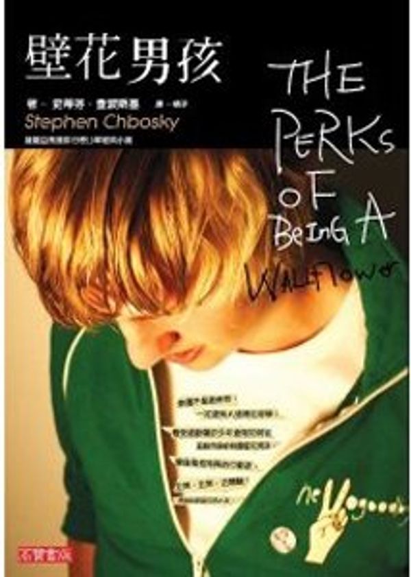 Cover Art for 9789861854403, The Perks of Being a Wallflower by Stephen Chbosky