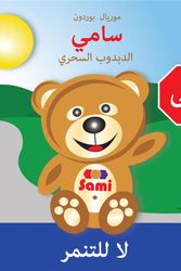 Cover Art for 9782924526255, : SAMI THE MAGIC BEAR - No To Bullying! (Arabic Edition) by Murielle Bourdon