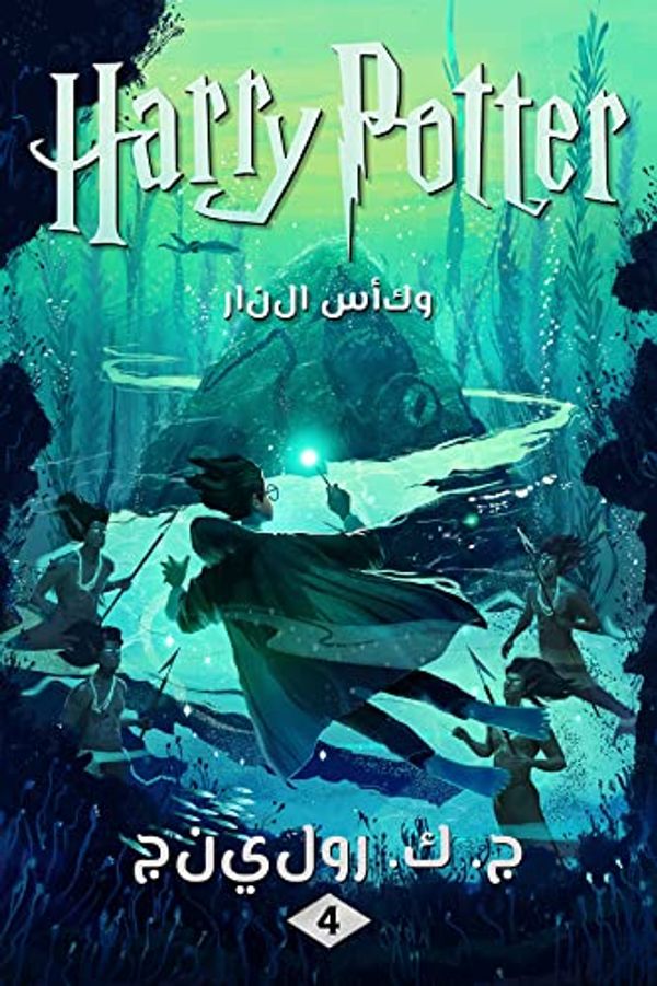 Cover Art for B07JZ8QF6R, ‫هاري بوتر وكأس النار: Harry Potter and the Goblet of Fire‬ (Arabic Edition) by رولينج, .ج. ك