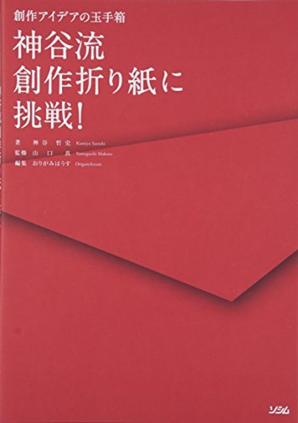 Cover Art for 9784883377107, Kamiya to Flow Creation Origami Challenge -! Treasure Box of Creative Ideas [Book] by 神谷哲史