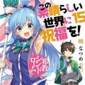 Cover Art for 9781975332440, Konosuba: God's Blessing on This Wonderful World!, Vol. 15 (light novel) (Konosuba (light novel), 15) by Natsume Akatsuki