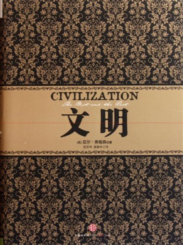 Cover Art for 9787508631578, Civilization by Niall Ferguson