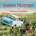 Cover Art for 9785389115583, Гарри Поттер и Тайная комната by Joanne K. Rowling