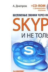 Cover Art for 9785498076041, Skype и не только by Dneprov A.g.