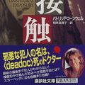 Cover Art for 9784062636599, Unnatural Exposure [In Japanese Language] by Patricia Daniels Cornwell, Patricia D. Cornwell