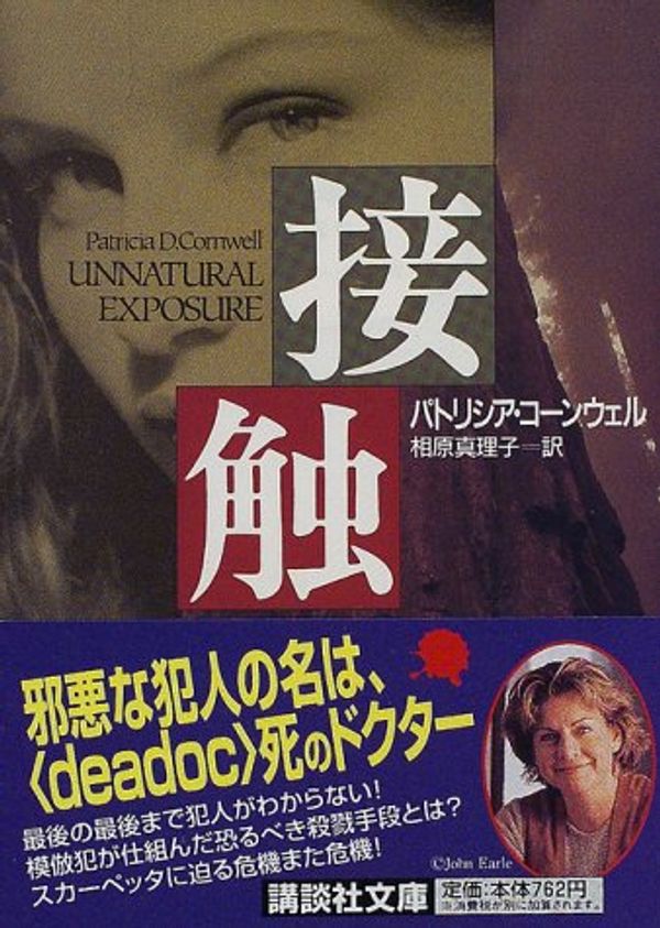 Cover Art for 9784062636599, Unnatural Exposure [In Japanese Language] by Patricia Daniels Cornwell, Patricia D. Cornwell