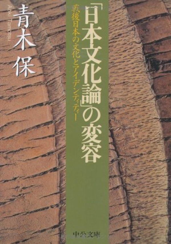Cover Art for 9784122033993, Nihon bunkaron no hen'yoÌ„ : sengo Nihon no bunka to aidentitiÌ„ by Tamotsu Aoki