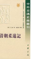 Cover Art for 9787101000276, Qing chao rou yuan ji (Zhong wai jiao tong shi ji cong kan) (Mandarin Chinese Edition) by Zhichun Wang