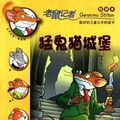 Cover Art for B01FELX48Y, Cat and Mouse in a Haunted House--Geronimo Stilton 20 (Chinese Edition) by (yi jie luo ni mo .si di dun (2011-07-01) by [意]杰罗尼摩·斯蒂顿 何倩茹