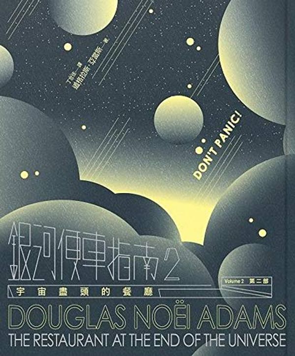 Cover Art for 9789863592259, The Restaurant at the End of the Universe (Hitchhiker's Guide to the Galaxy) by Douglas Adams