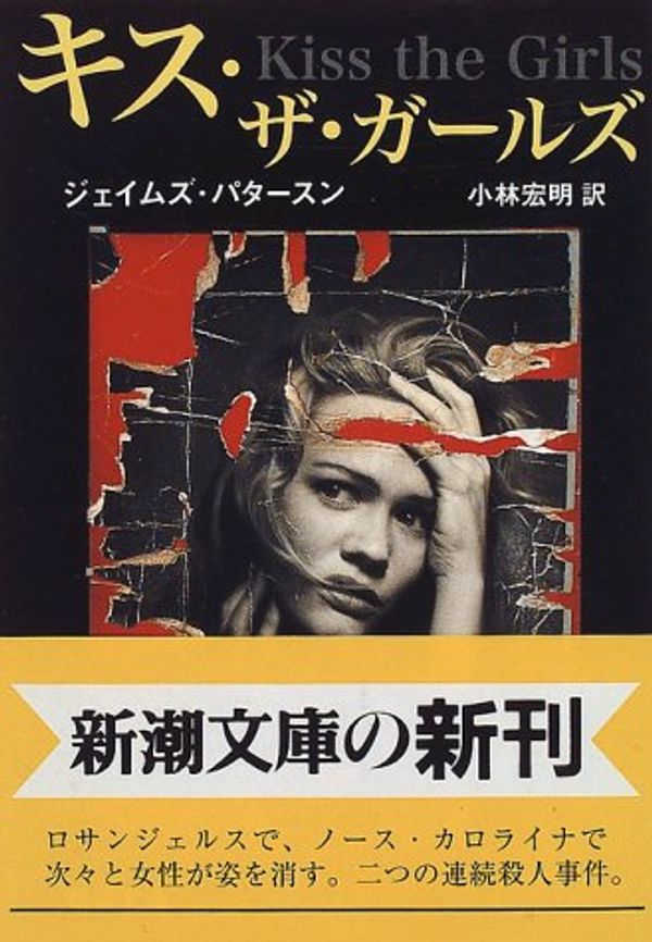 Cover Art for 9784102438039, Kiss the Girl [In Japanese Language] by James Patterson