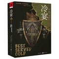 Cover Art for 9787229137137, Best Served Cold by Joe Abercrombie