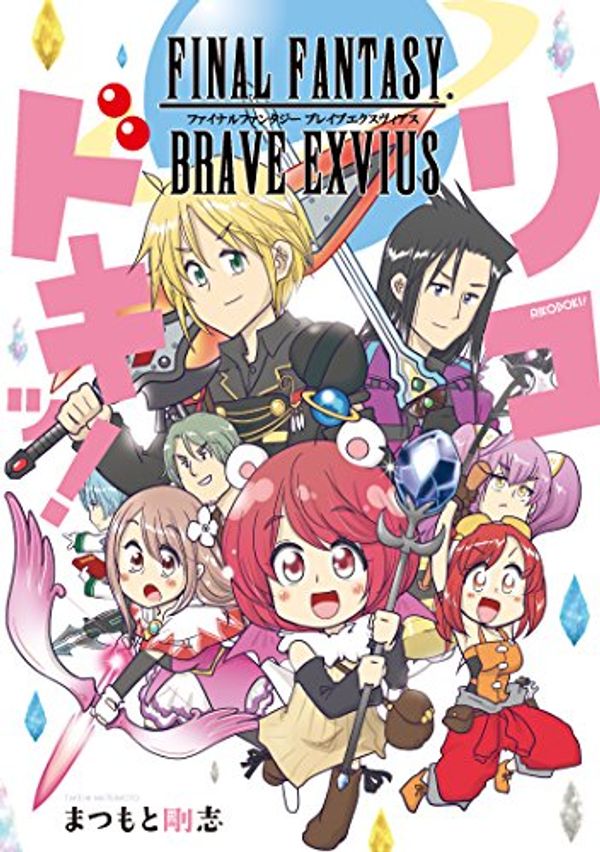 Cover Art for 9784757557994, FINAL FANTASY BRAVE EXVIUS リコドキッ! (ガンガンコミックスUP!) by 