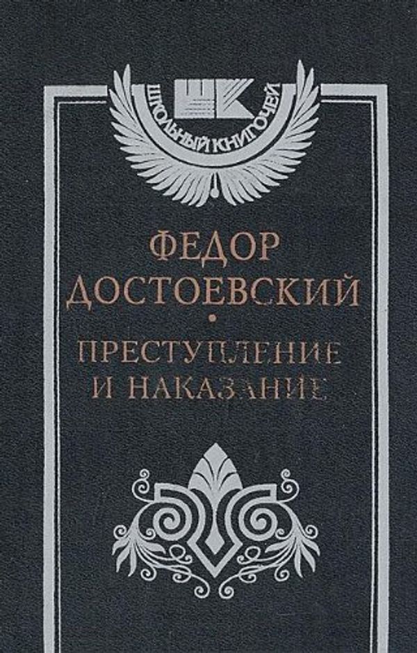 Cover Art for 9785270017828, Crime and Punishment by F. M. Dostoevskiy