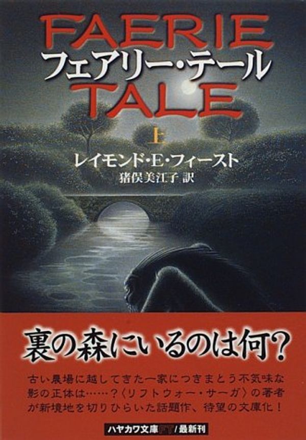 Cover Art for 9784150202224, Faerie Tale = Feari tiru [Japanese Edition] (Volume # 1) by Raymond E. Feist, Raymond Elias Feist