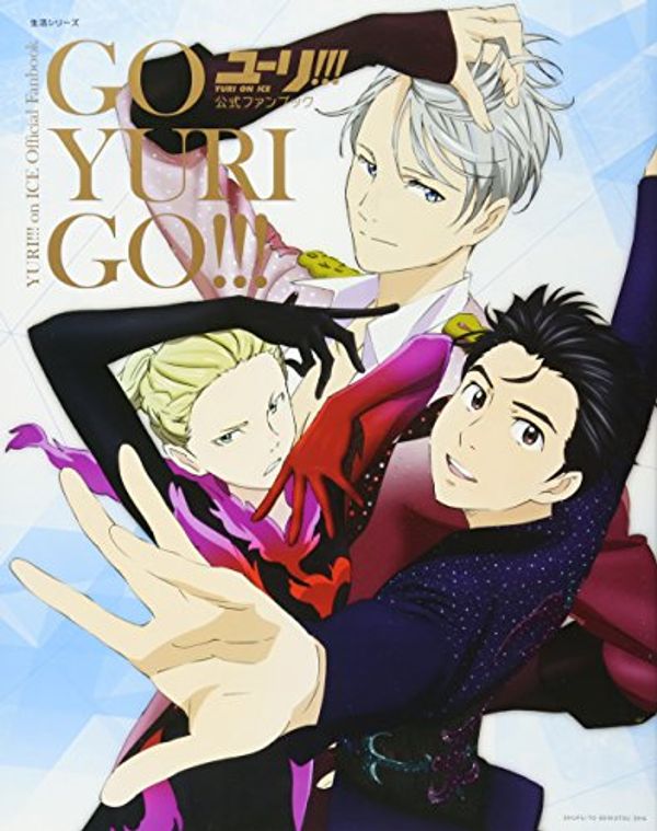 Cover Art for 9784391640397, "Yuri!! On ICE" Official fan book GO YURI GO!!! (Life series) 「ユーリ! ! ! on ICE」公式ファンブック GO YURI GO! ! ! (生活シリーズ) [ART BOOK - JAPANESE EDITION] by PASH!編集部