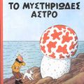 Cover Art for 9789603210658, to mystiriodes astro / το μυστηριώδες άστρο by Hergé