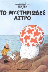 Cover Art for 9789603210658, to mystiriodes astro / το μυστηριώδες άστρο by Hergé