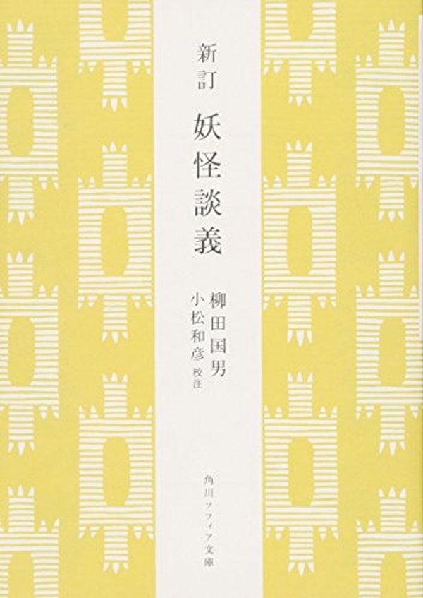 Cover Art for 9784044083090, Yokai dangi. by Kunio Yanagita; Kazuhiko Komatsu