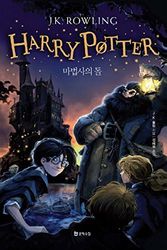 Cover Art for 9788983925558, 해리포터와 마법사의 돌 by /j K. Rowling