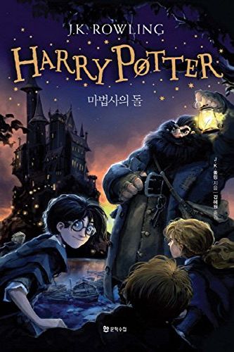 Cover Art for 9788983925558, 해리포터와 마법사의 돌 by /j K. Rowling