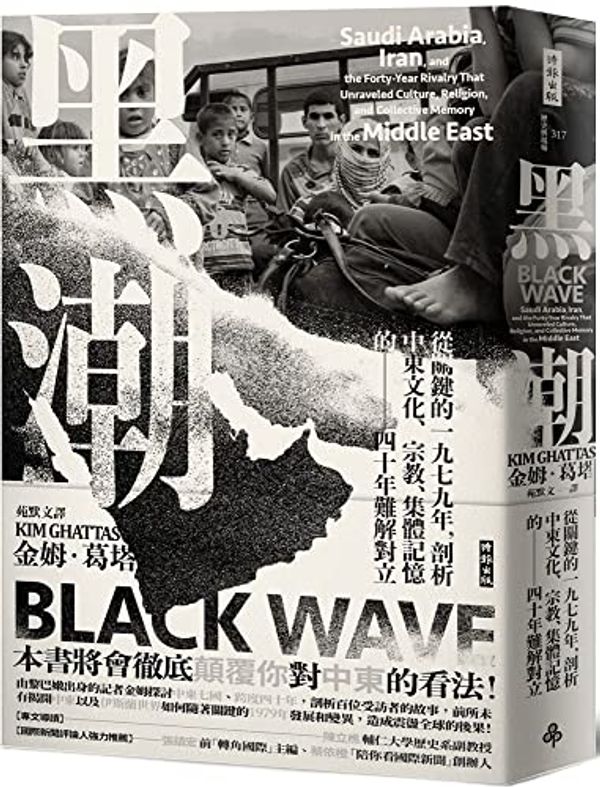 Cover Art for 9786263351653, Black Wave: Saudi Arabia, Iran, and the Forty-Year Rivalry That Unraveled Culture, Religion, and Collective Memory in the Middle East by Kim Ghattas