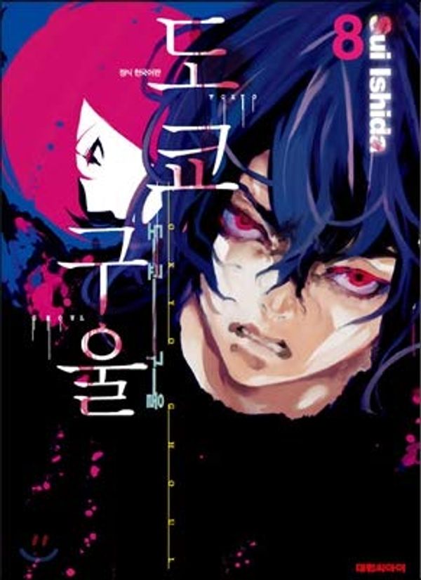 Cover Art for 9791156257578, Tokyo Ghoul 8 by Sui Ishida