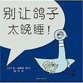 Cover Art for 9787544241182, Don't Let the Pigeon Stay Up Late! (Chinese Edition) by Mo Willems