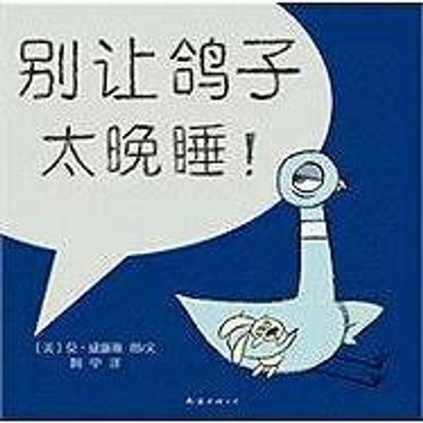 Cover Art for 9787544241182, Don't Let the Pigeon Stay Up Late! (Chinese Edition) by Mo Willems