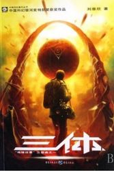 Cover Art for 9787536692930, Trisomy (Chinese Edition) by Cixin Liu