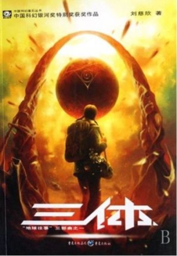Cover Art for 9787536692930, Trisomy (Chinese Edition) by Cixin Liu