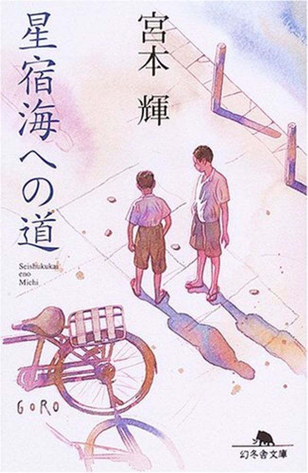 Cover Art for 9784344406919, Seishukukai eno Michi [Japanese Edition] by Teru Miyamoto