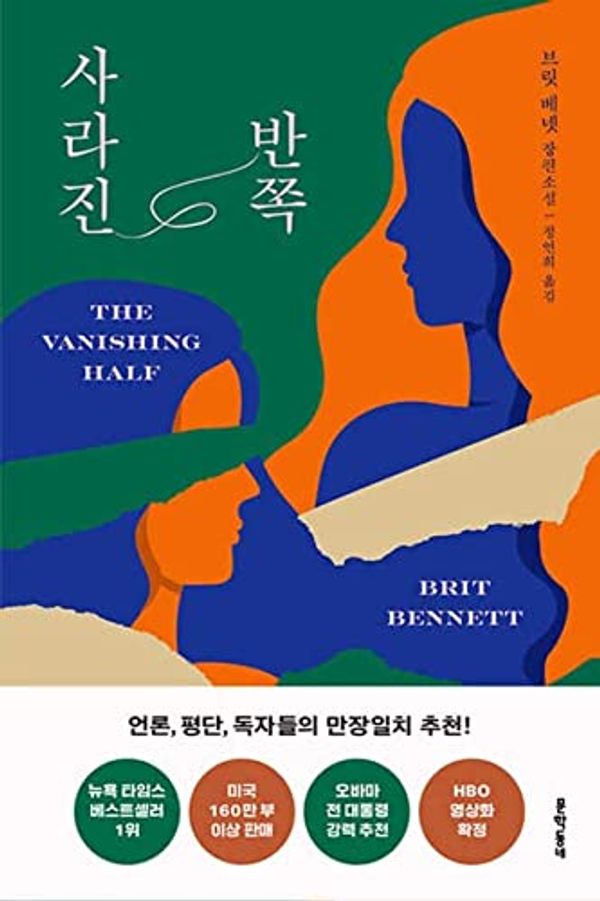 Cover Art for 9788954686211, The Vanishing Half by Brit Bennett