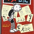 Cover Art for 9784591103364, Diary Of A Wimpy Kid by Jeff Kinney