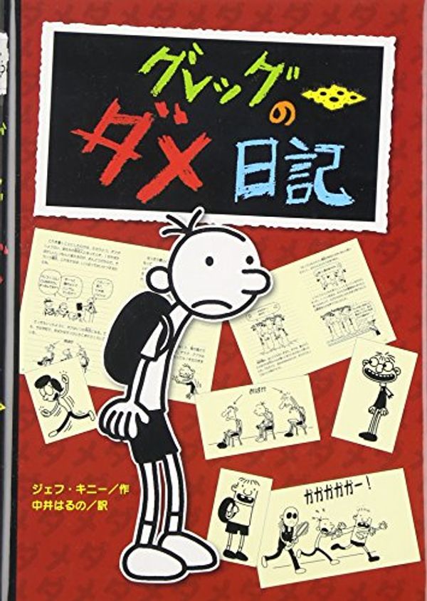 Cover Art for 9784591103364, Diary Of A Wimpy Kid by Jeff Kinney