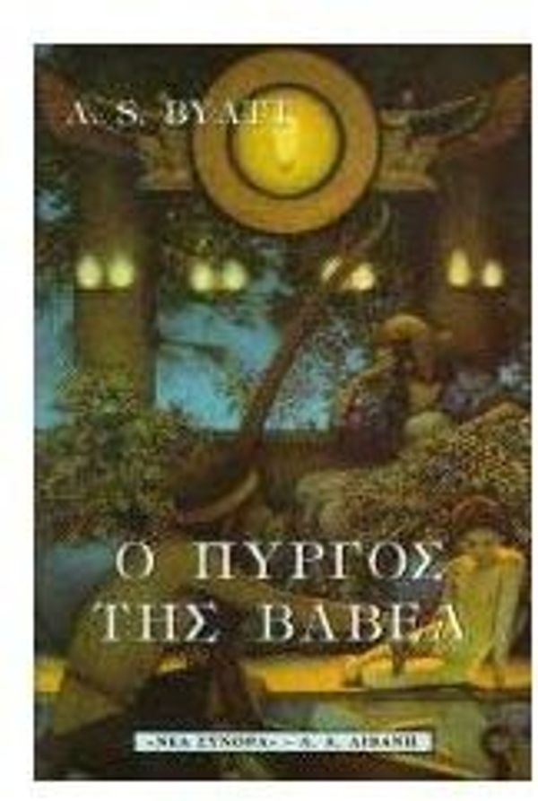 Cover Art for 9789602368978, Ο πύργος της Βαβέλ by Antonia S. Byatt