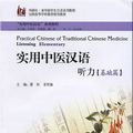 Cover Art for 9787560092317, Practical Chinese of Traditional Chinese Medicine: Listening (Elementary) (MP3) (Chinese Edition) by Wang Yu Lin, Bao Tong, Yuan Zhe Min
