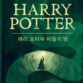 Cover Art for 9781781101650, 해리 포터와 비밀의 방 - Harry Potter and the Chamber of Secrets by J.K. Rowling