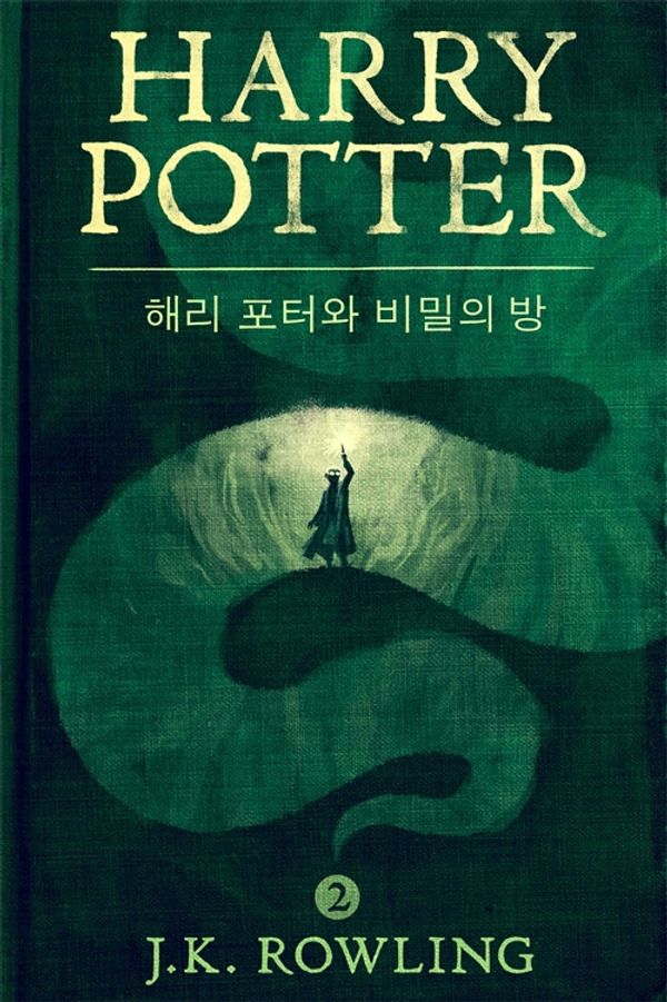 Cover Art for 9781781101650, 해리 포터와 비밀의 방 - Harry Potter and the Chamber of Secrets by J.K. Rowling
