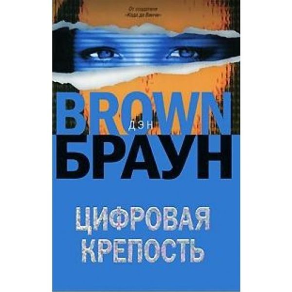 Cover Art for 9789851668652, Цифровая крепость by Дан Бровн, Дэн Браун