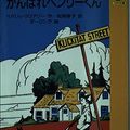 Cover Art for 9784051038618, (Glue library 5B15 Te) Henry kun Ganbare (1988) ISBN: 4051038610 [Japanese Import] by Unknown