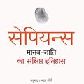 Cover Art for B07K56G4Y5, Sapiens: Manav Jati ka Sankshipt Itihas (Hindi Edition) by Yuval Noah Harari