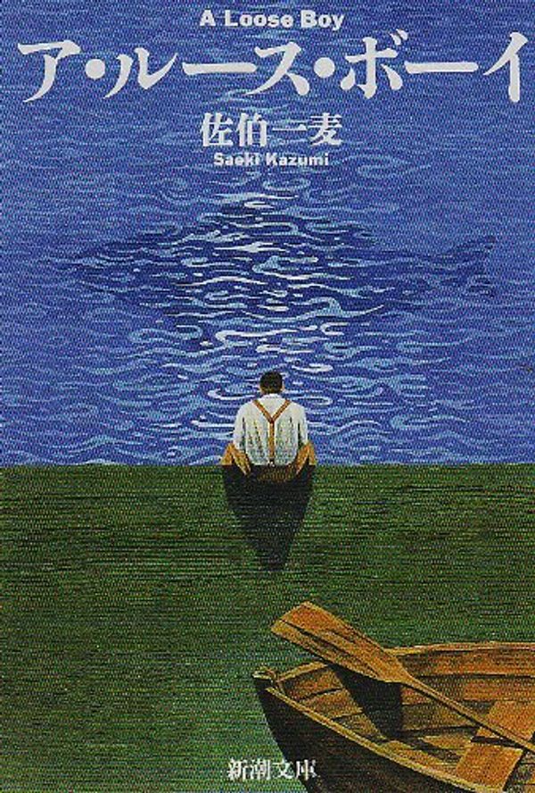 Cover Art for 9784101342115, A Loose Boy = A rusu boi [Japanese Edition] by Kazumi Saeki